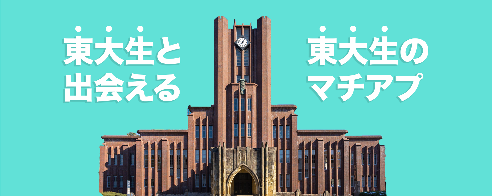 東大生と出会える マチアプリ